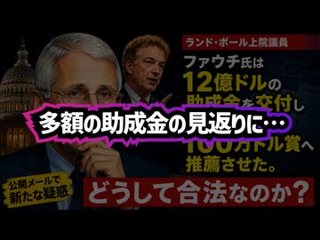 【ショート版】◆ランド・ポール上院議員「ファウチ氏は12億ドルの助成金を交付し、自身を100万ドルの賞へ推薦させた。どうして合法なのか？」