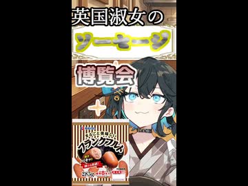 英国淑女のソーセージ博覧会！パート１４！【伊藤ハムまるごと美味しいフランクフルト】