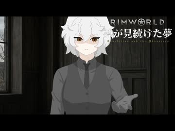 Rimworld淫夢 神が見続けた夢 Part14中編
