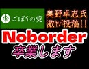 20260723_ノーボーダーを卒業します