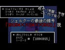 【DELTARUNEガバ考察】シェルターの最後の暗号「201204✕✕」説【VOICEROID解説】