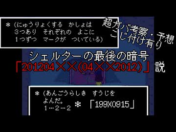 【DELTARUNEガバ考察】シェルターの最後の暗号「201204✕✕」説【VOICEROID解説】