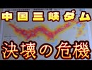 20260725_中国三峡ダムの決壊は国内にとどまらず周辺国、特に日本にも〇〇な影響を及ぼす可能性大！