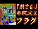 20260725_「副首都」法が参院を通過で見えてきた首都直下型地震の足音。
