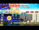 [rm03]リズム天国ミラクルスターズ初見実況Part3 リミックス3まで