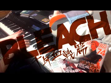 【BLEACH 千年血戦篇-禍進譚-】「螺旋」弾いてみた【ピアノ】
