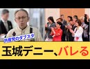 玉城デニー知事、過去の発言が大炎上。そして日本共産党さん、ダブスタがすぎます。