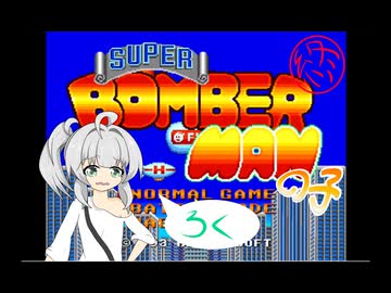 スーパーボンバーマンの子⑥　終