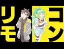 リモコン / 轟栄一+萌ヶ海モカ 【UTAUカバー】