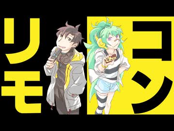 リモコン / 轟栄一+萌ヶ海モカ 【UTAUカバー】