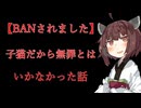 【こんな動画はBAN】子猫だから無罪とはいかなかった話【VOICEVOX：東北きりたん】