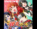 弾丸ガール