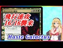 【MTGアリーナ】≪ギャラクタス襲来≫で襲来したギャラクタスでワンパンするだけ（MSHスタンダード）【ボイスロイド実況プレイ】