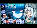 【クライマキナ】慟哭少女と歪んだ楽園#1【Voicepeak】