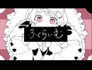 【iPhoneだけで歌ってみた】ふくらいむ /  小宮かふぃー様【となりのマール】