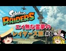 【ゆっくり実況】エイ無な霊夢のレイダース旅 Part1 【スプラトゥーン レイダース】