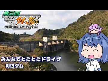 みんなでとことこドライブ300-01　～南九州市　川辺ダム～【ニコニコダム祭り】