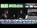 解説部屋#68 2/2【白い人狼！？この村の行く末は･･･】