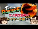 【ゆっくり実況】エイ無な霊夢のレイダース旅 Part2 【スプラトゥーン レイダース】