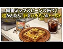 備蓄缶詰で絶品！ミックスビーンズの甘辛フレンチトースト風