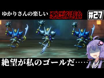 【HD-2D版『ドラゴンクエストI＆II』】ゆかりさんの楽しい悪霊退治　＃２７【VOICEROID実況プレイ】
