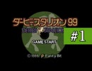 【ダビスタ99】あおい牧場　Part1【VOICEROID実況】