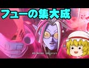 にわかタイムパトローラーのドラゴンボールゼノバース2実況part43