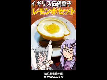 結月劇場　おまけ動画　レモンポセット