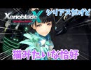 【XenobladeX Definitive Edition】#45 シリアスなのに猫っぽい恰好で来てしまった人たち