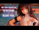 【鑑賞用】回転する美少女フィギュアをただ眺めたい人のための動画 #36【古手川唯 × リゾートプール】
