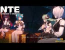 【陰陽】 NTEをプレイしてみた　part53