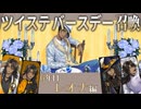 【ラ・ボンボニエール】今年も全員10連+20連運試し！レオナバースデー【ツイステガチャ】
