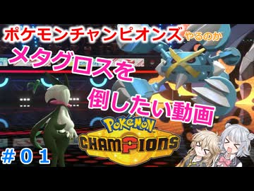 【#01】メタグロスを倒したい動画【ポケモンチャンピオンズ】【小春六花】【春日部つむぎ】