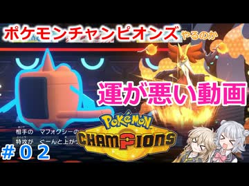 【#02】運が悪い動画【ポケモンチャンピオンズ】【小春六花】【春日部つむぎ】