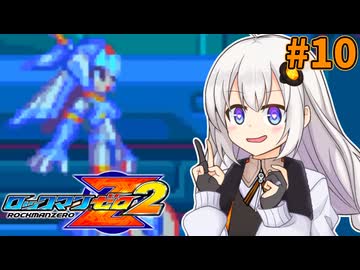 【ロックマンゼロ2】ロックマン紲星ゼロり2 #10【VOICEROID実況プレイ】