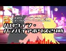 【二次創作楽曲】ハロウィン・バンパイアポリス24時