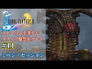 FF10 ストーリーを楽しむスフィア盤禁止プレイ #11【HDリマスター版/ゆっくり実況】