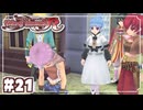 #21【テイルズオブイノセンスR】「想いを繋ぐRPG」TOIRを完全初見で楽しむ！！【TALES OF INNOCENCE】【実況】
