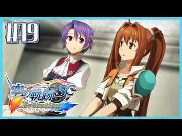 #19【空の軌跡SC】続・初めての軌跡シリーズ！フルボイスで楽しむ！【実況】【PS Vita版空の軌跡SC EVOLUTION】