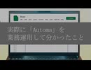 筑田昌伸 「Automa」を業務レベルで運用して苦労する場面