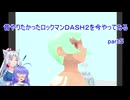 【VOICEROID実況】昔やりたかったロックマンＤＡＳＨ２を今やってみる　part５