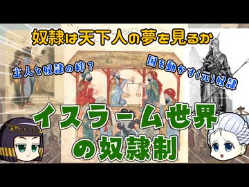 中世イスラームの奴隷制…運が良ければ普通に生活できるかも？あるいは天下を穫れるかも