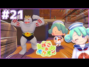 セーラー服とマッスルポーズ｜ぽこ あ ポケモン #21