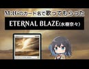 「ETERNAL_BLAZE(水樹奈々)」をMtGのカード名だけで歌ってもらった