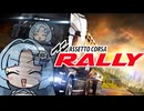 【ACR】✦おゴージャス安全運転ですわ♡【Assetto Corsa Rally】