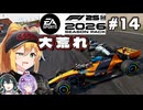 【F1 26】大荒れのレース･･･！弦巻マキはアウディを救いたい！ #14第14戦オランダGP 【VOICEROID・VOICEPEAK実況】