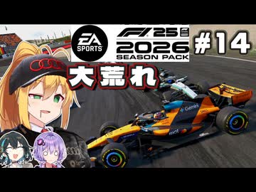 【F1 26】大荒れのレース･･･！弦巻マキはアウディを救いたい！ #14第14戦オランダGP 【VOICEROID・VOICEPEAK実況】
