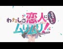 わたしが恋人になれるわけないじゃん、ムリムリ！（※ムリじゃなかった!?） OP＆ED