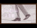 GiriGiri人生観/知声