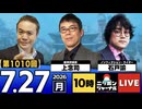 2026/07/27（月）ニッポンジャーナル 上念司/石戸諭